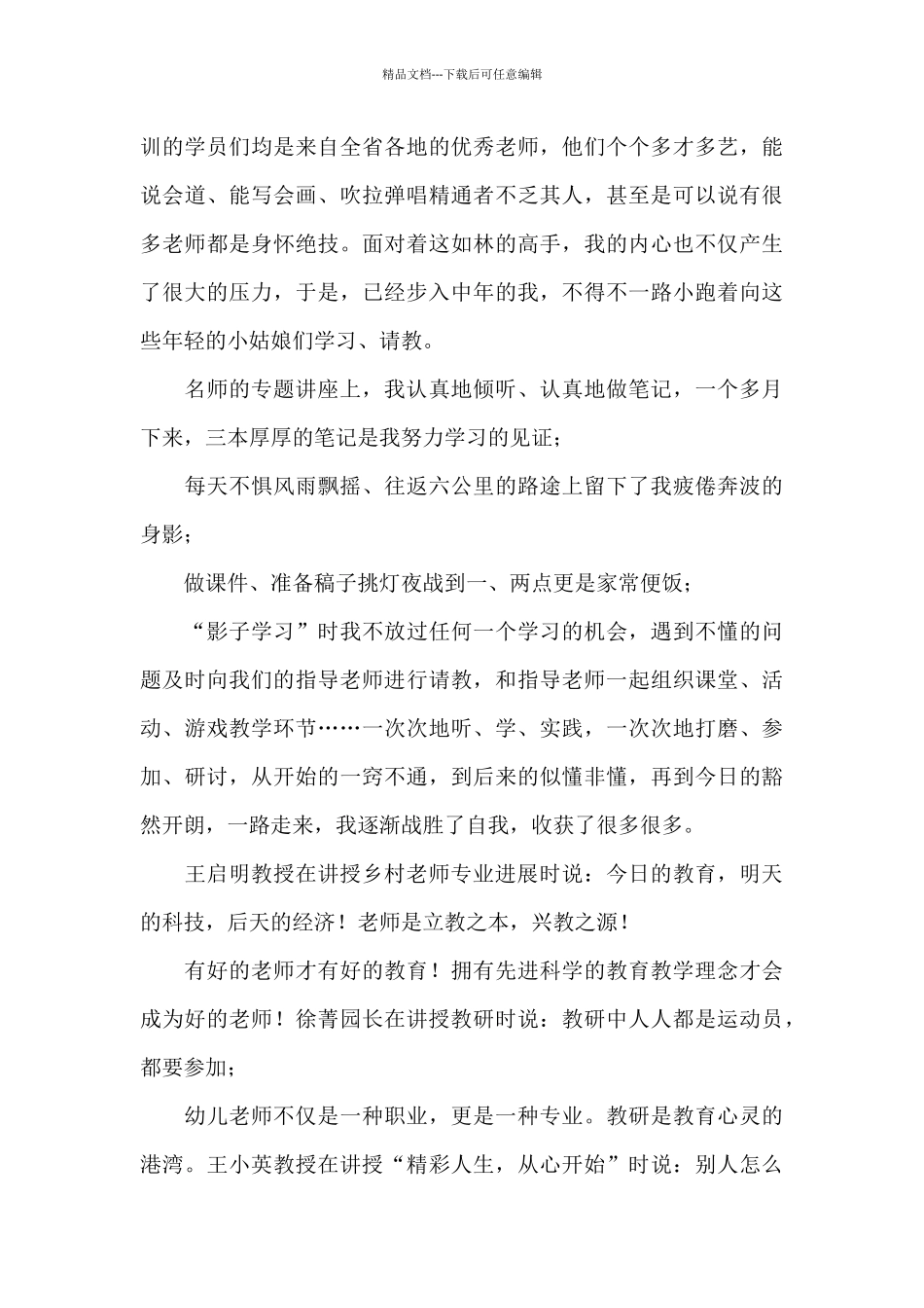 幼儿园教师培训总结范本_第3页