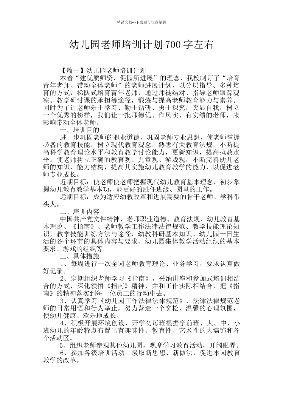幼儿园教师培训计划700字左右_第1页