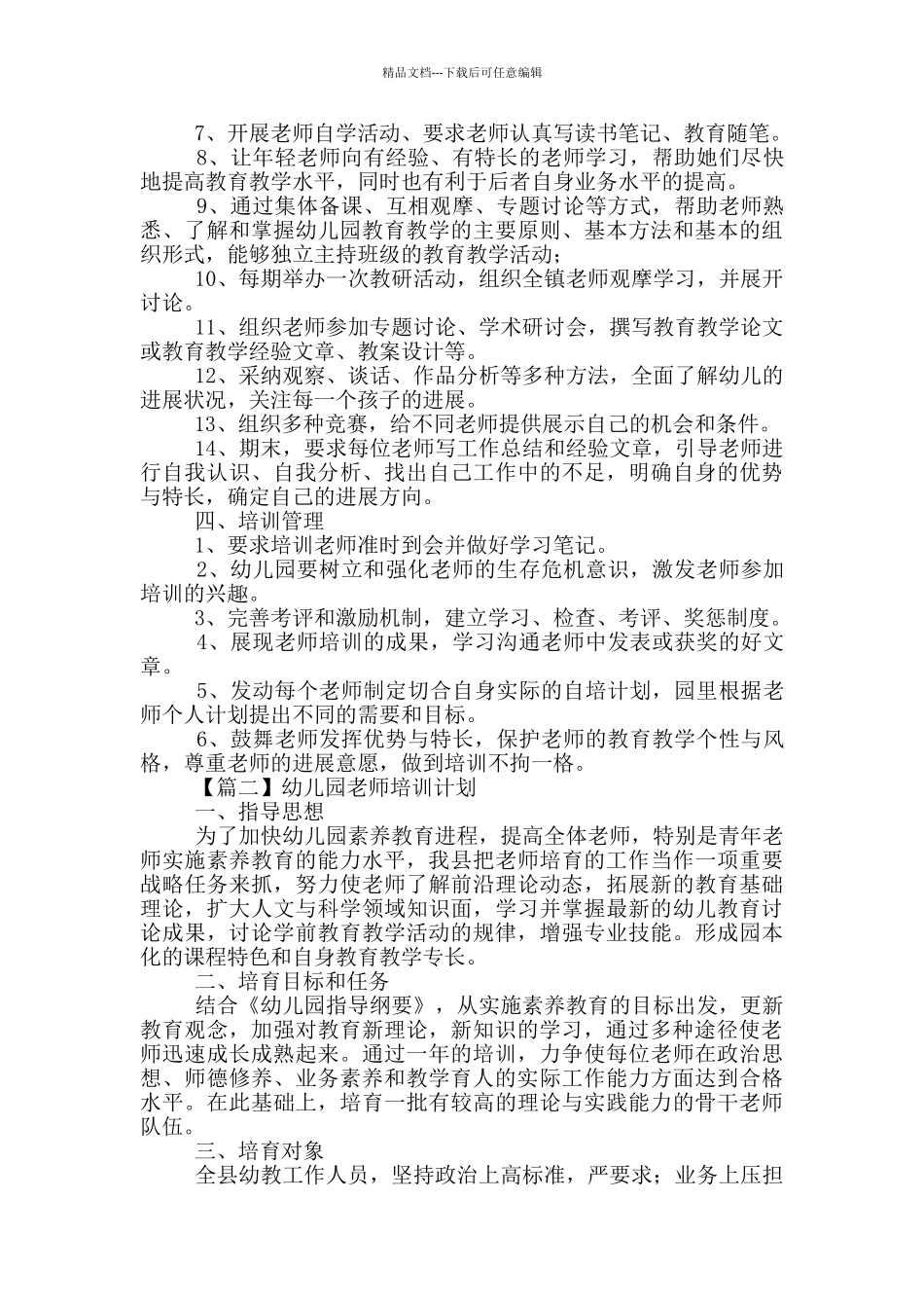 幼儿园教师培训计划700字左右_第2页