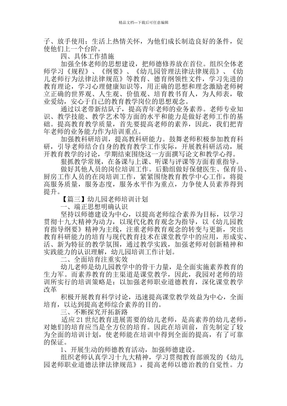 幼儿园教师培训计划700字左右_第3页