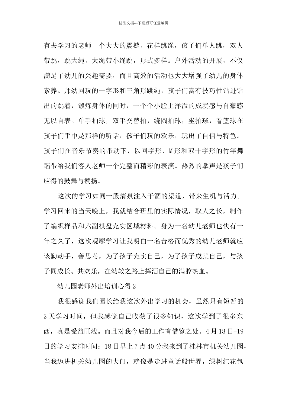 幼儿园教师外出培训心得5篇_第2页