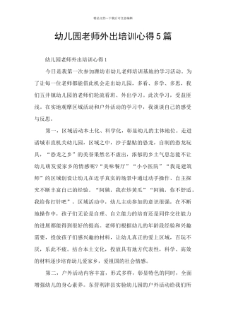 幼儿园教师外出培训心得5篇
