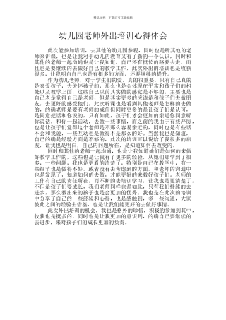 幼儿园教师外出培训心得体会