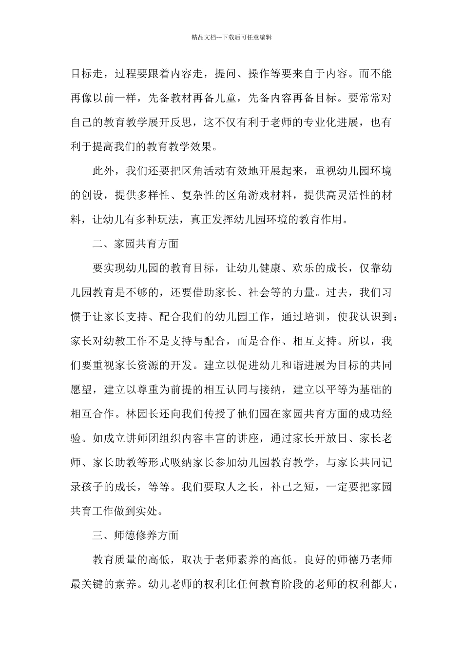 幼儿园教师外出培训心得体会5篇_第2页