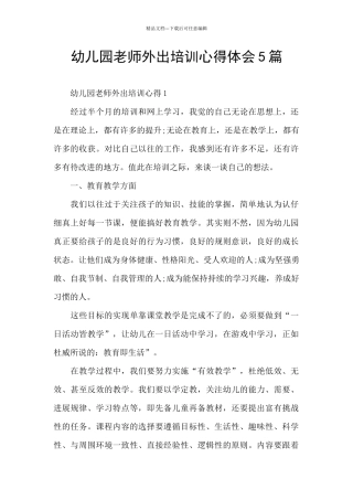 幼儿园教师外出培训心得体会5篇