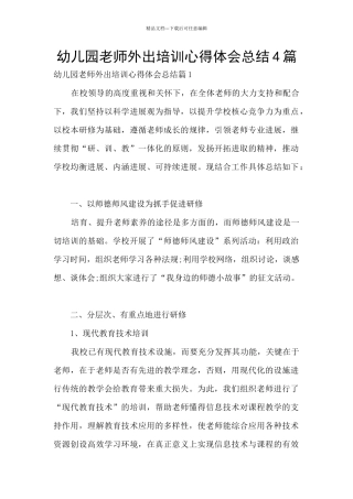 幼儿园教师外出培训心得体会总结4篇