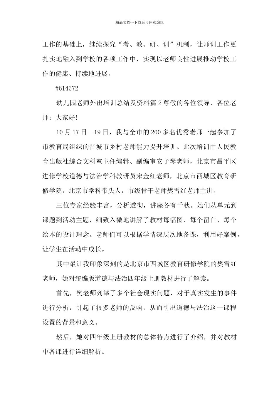 幼儿园教师外出培训总结及资料3篇_第3页