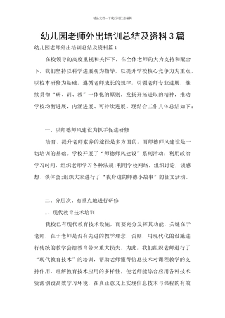 幼儿园教师外出培训总结及资料3篇