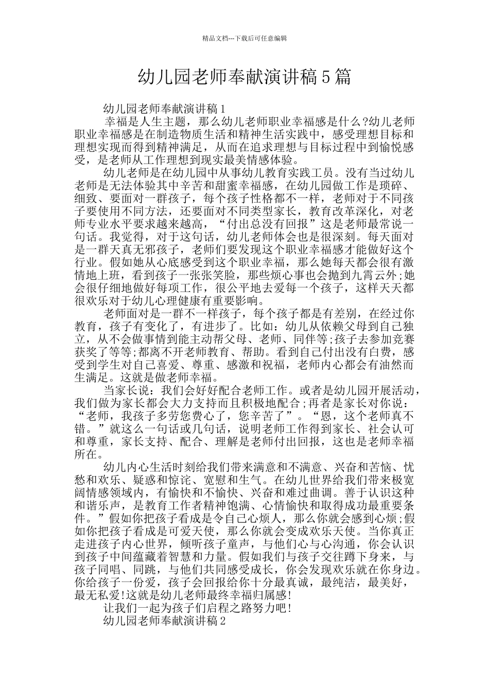 幼儿园教师奉献演讲稿5篇_第1页