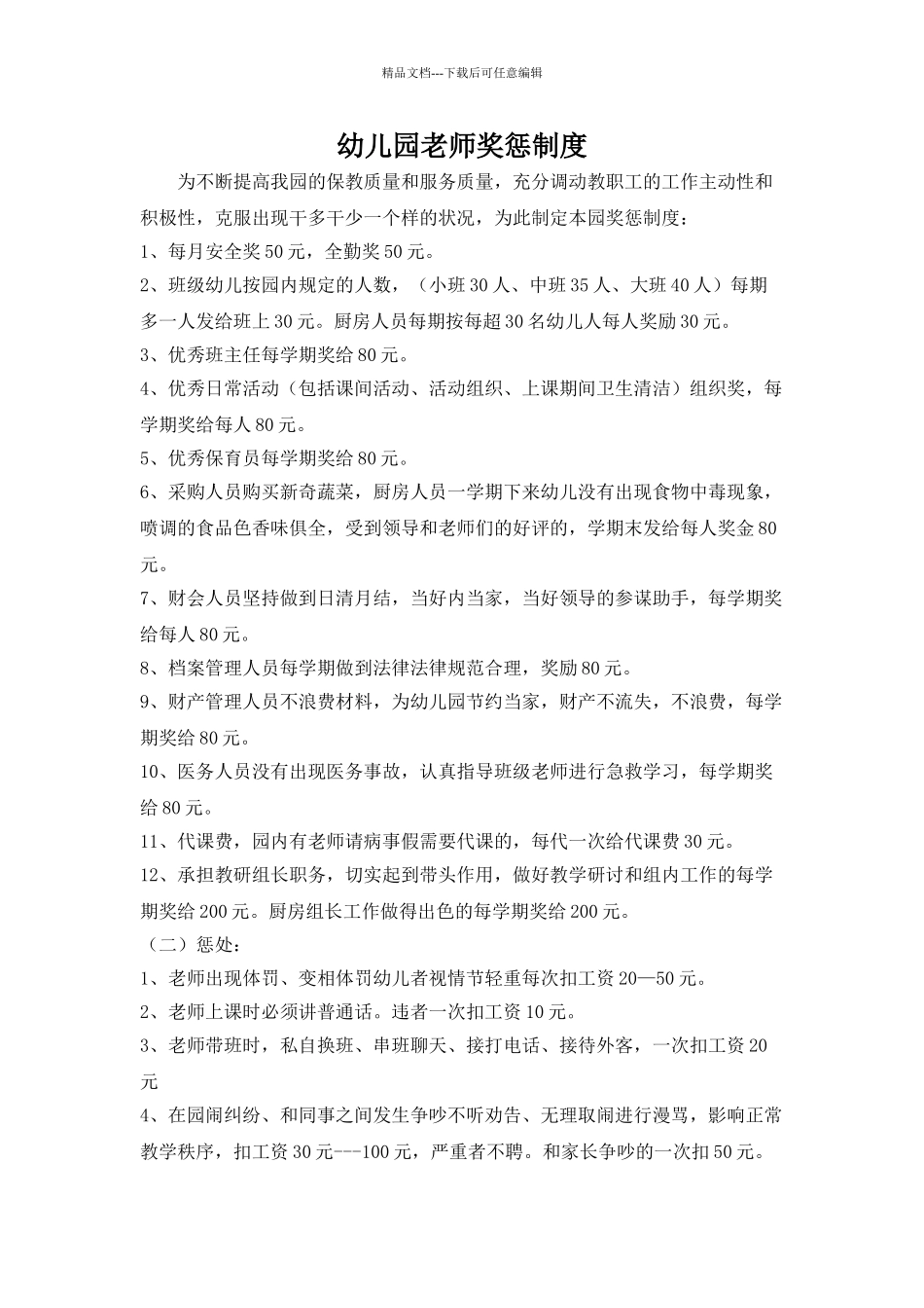 幼儿园教师奖惩制度_第1页