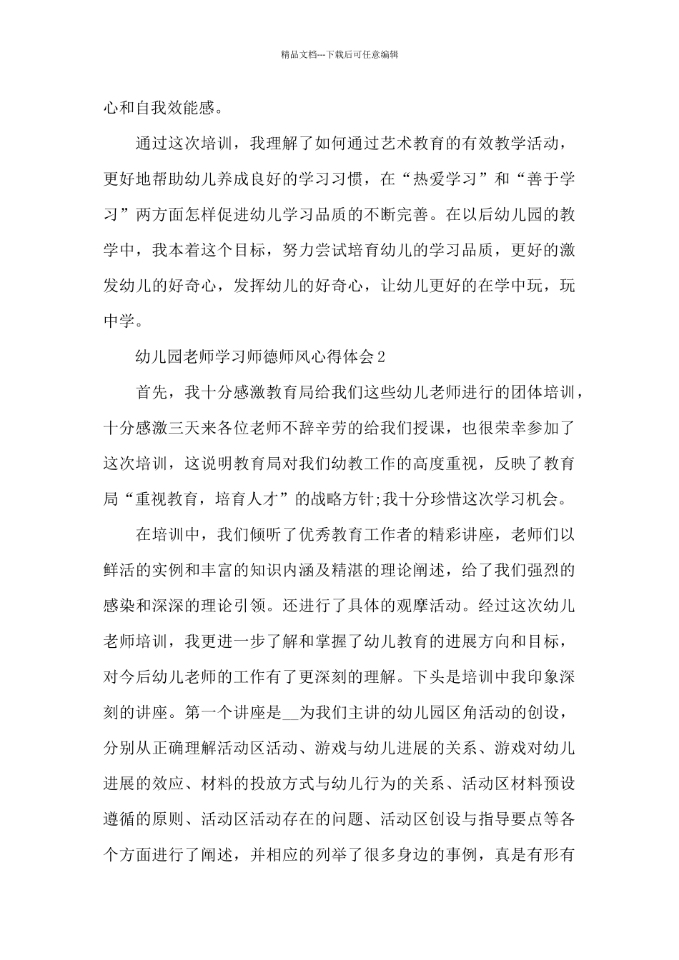 幼儿园教师学习师德师风心得体会最新十篇_第3页