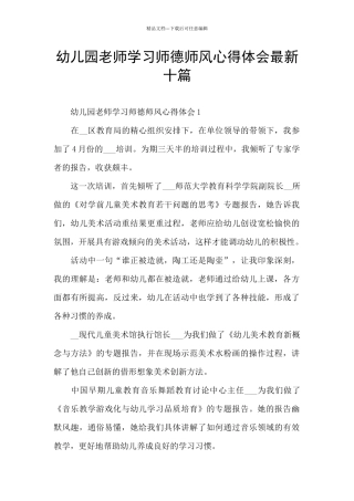 幼儿园教师学习师德师风心得体会最新十篇