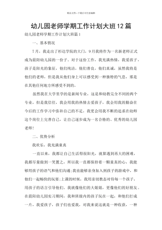 幼儿园教师学期工作计划大班12篇