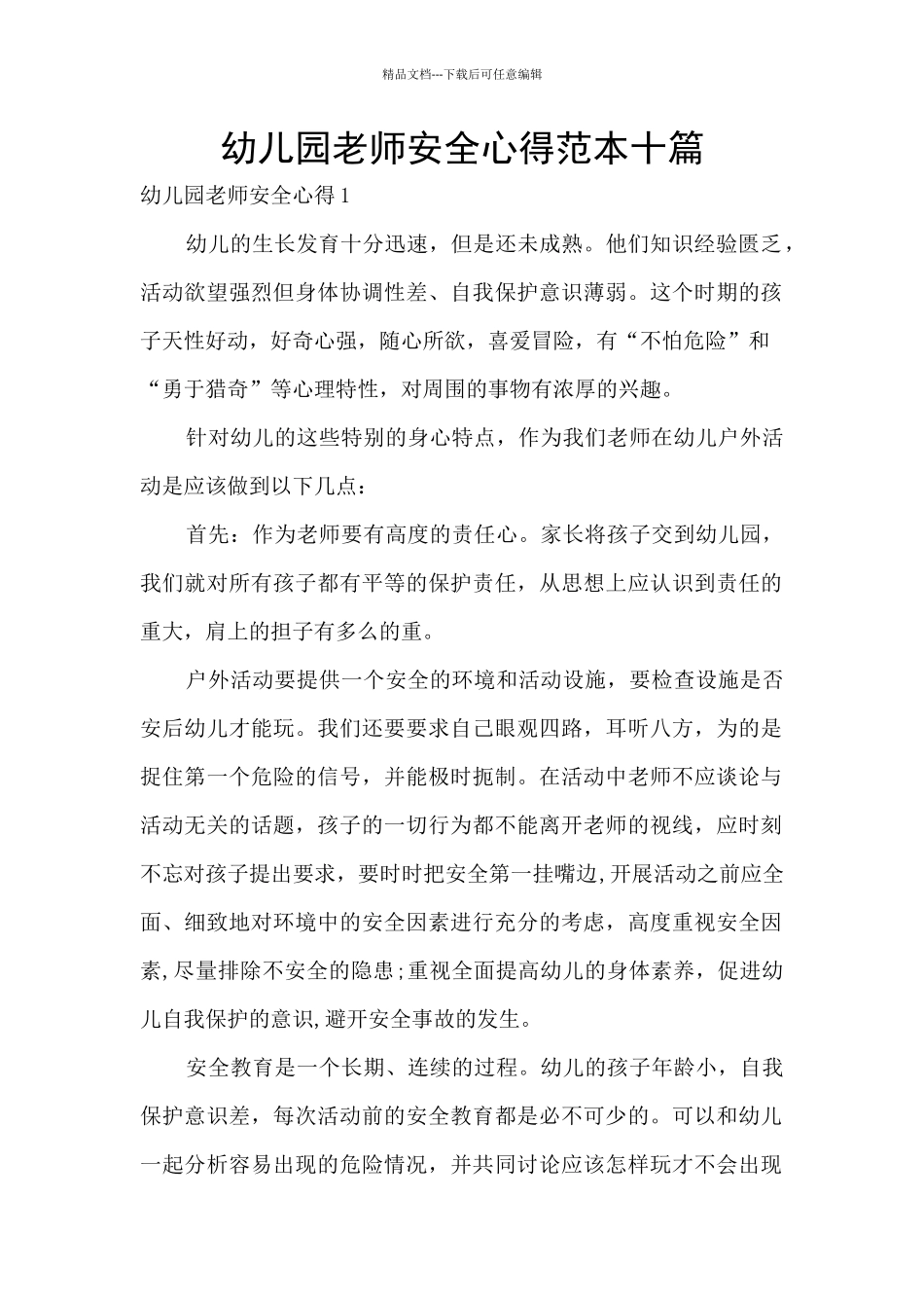 幼儿园教师安全心得范本十篇_第1页