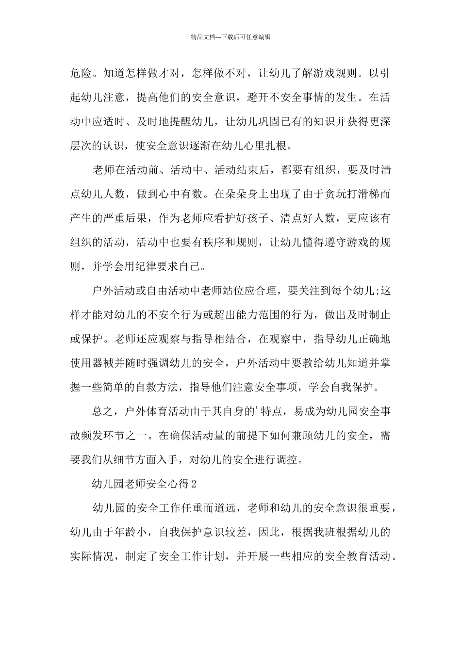 幼儿园教师安全心得范本十篇_第2页