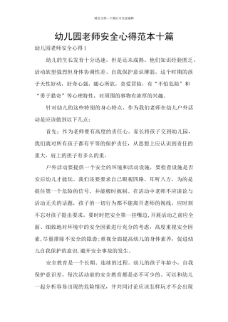 幼儿园教师安全心得范本十篇