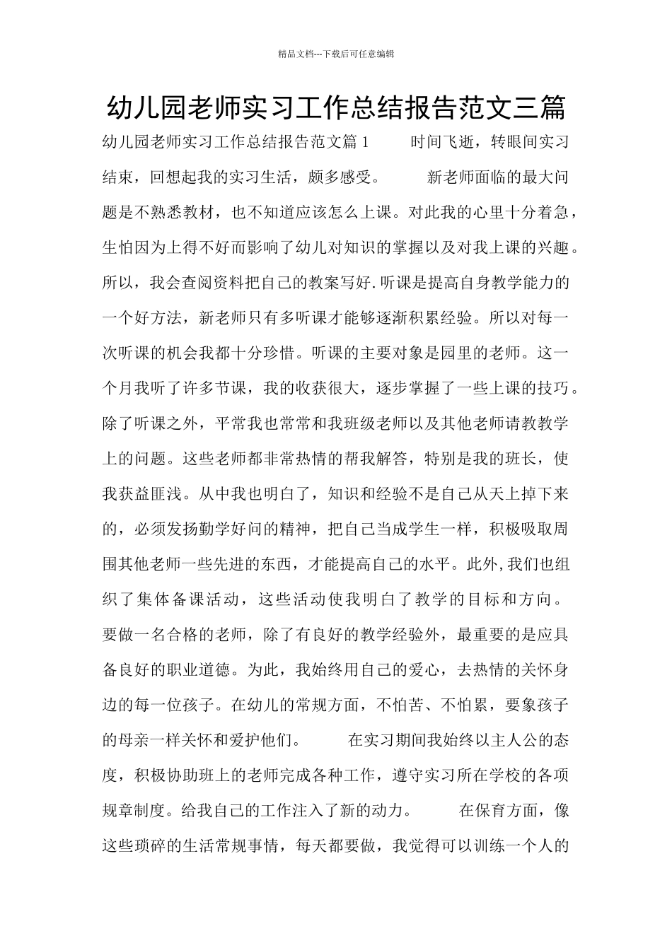 幼儿园教师实习工作总结报告范文三篇_第1页