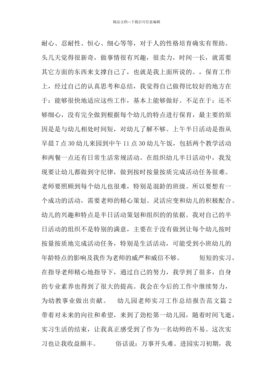 幼儿园教师实习工作总结报告范文三篇_第2页
