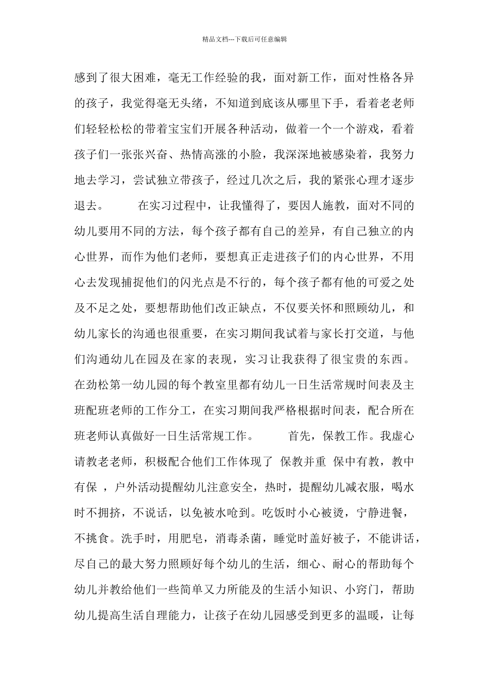 幼儿园教师实习工作总结报告范文三篇_第3页