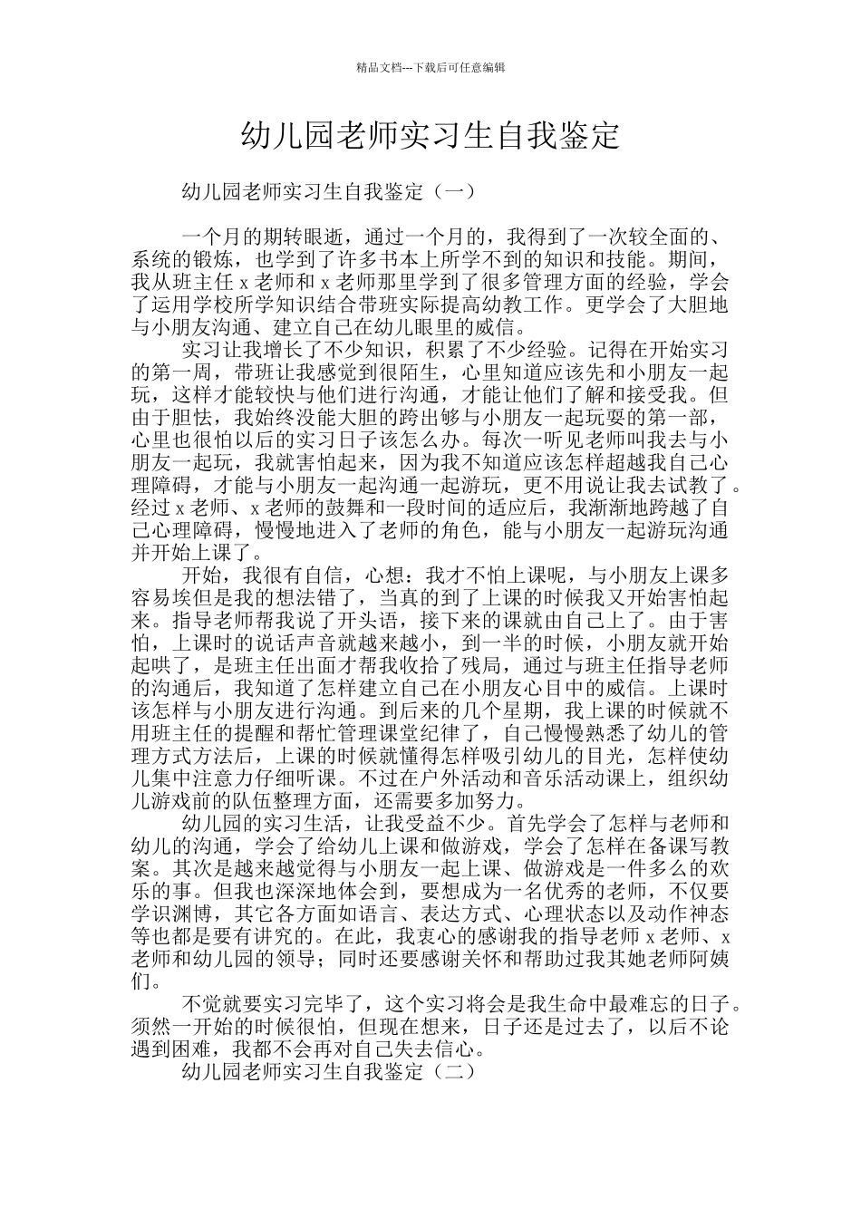 幼儿园教师实习生自我鉴定_第1页