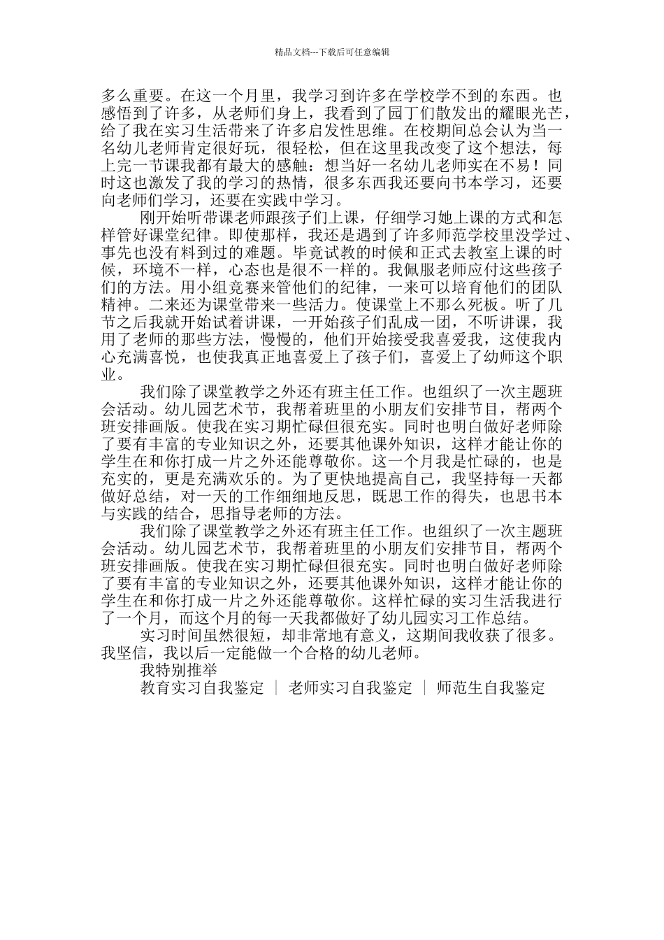幼儿园教师实习生自我鉴定_第3页