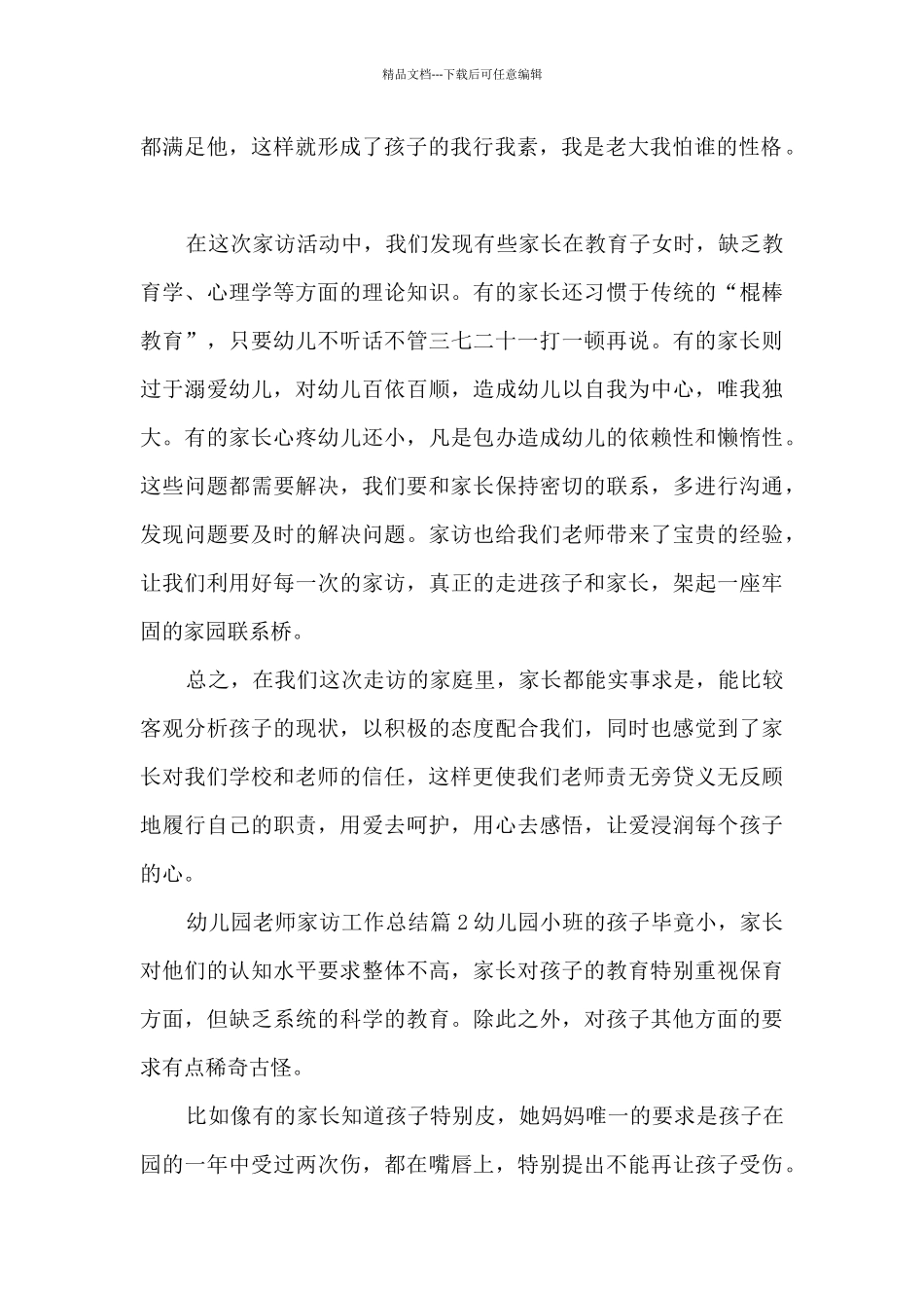 幼儿园教师家访工作总结5篇_第2页