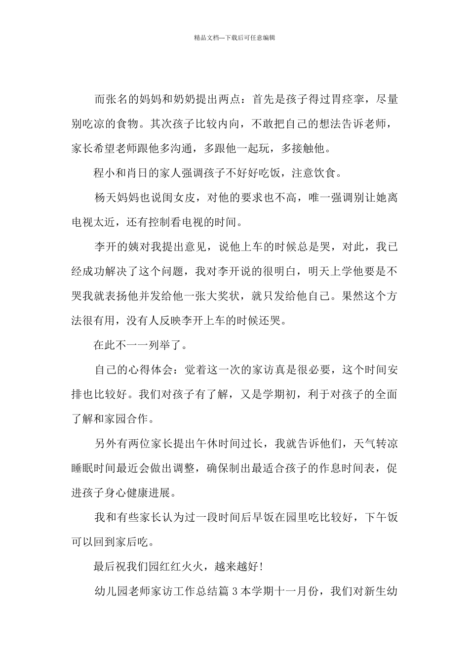 幼儿园教师家访工作总结5篇_第3页