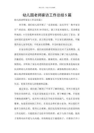幼儿园教师家访工作总结5篇