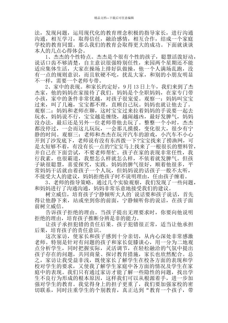 幼儿园教师家访心得精选5篇_第3页