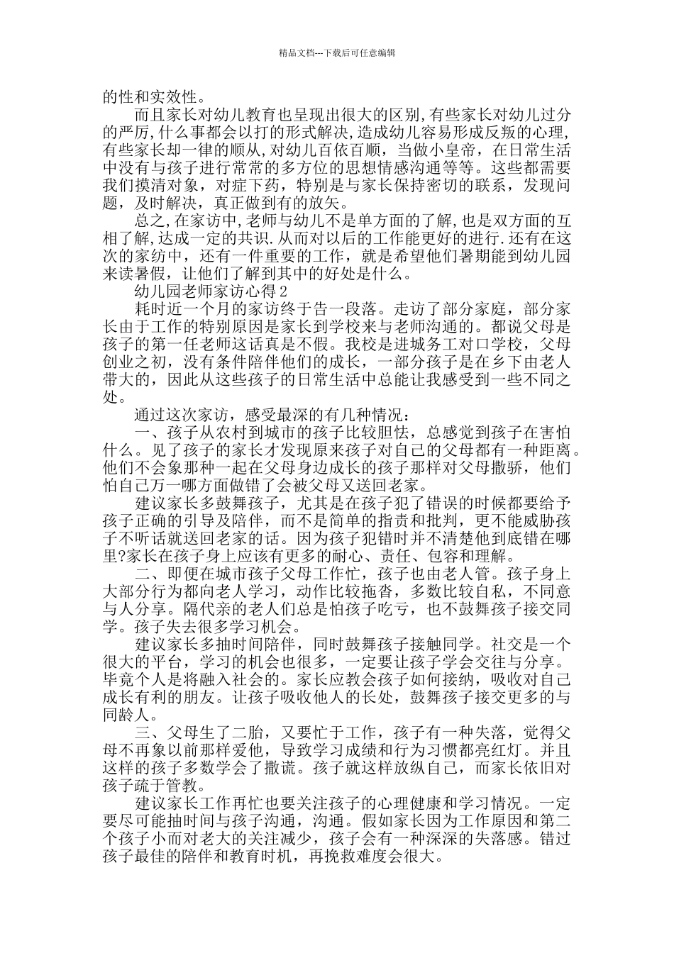 幼儿园教师家访心得精选范文5篇2024_第2页