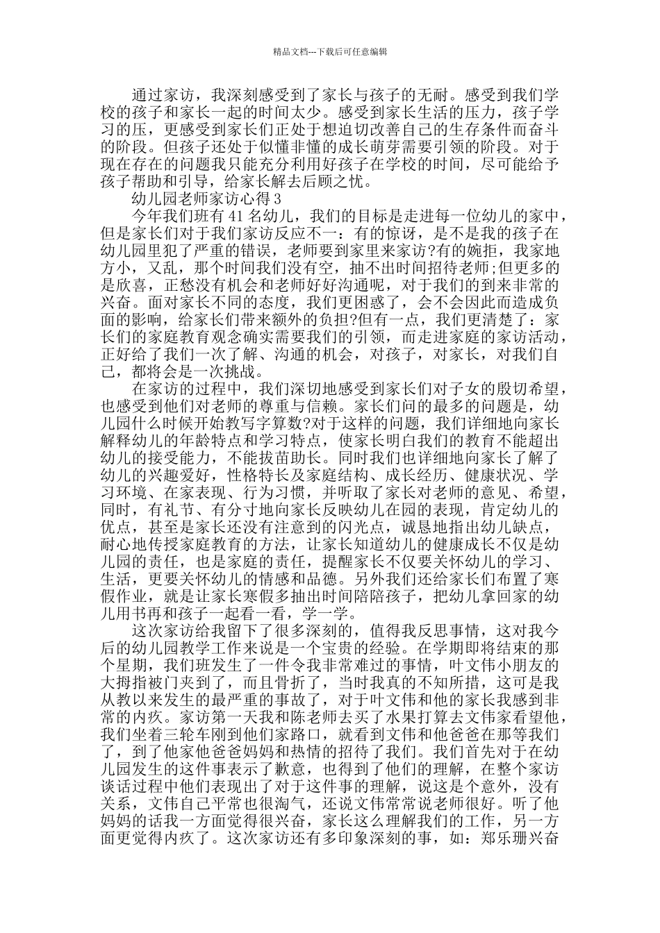 幼儿园教师家访心得精选范文5篇2024_第3页
