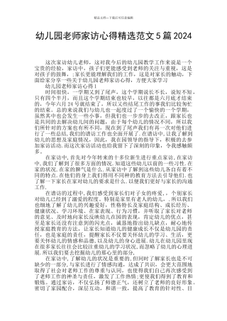 幼儿园教师家访心得精选范文5篇2024