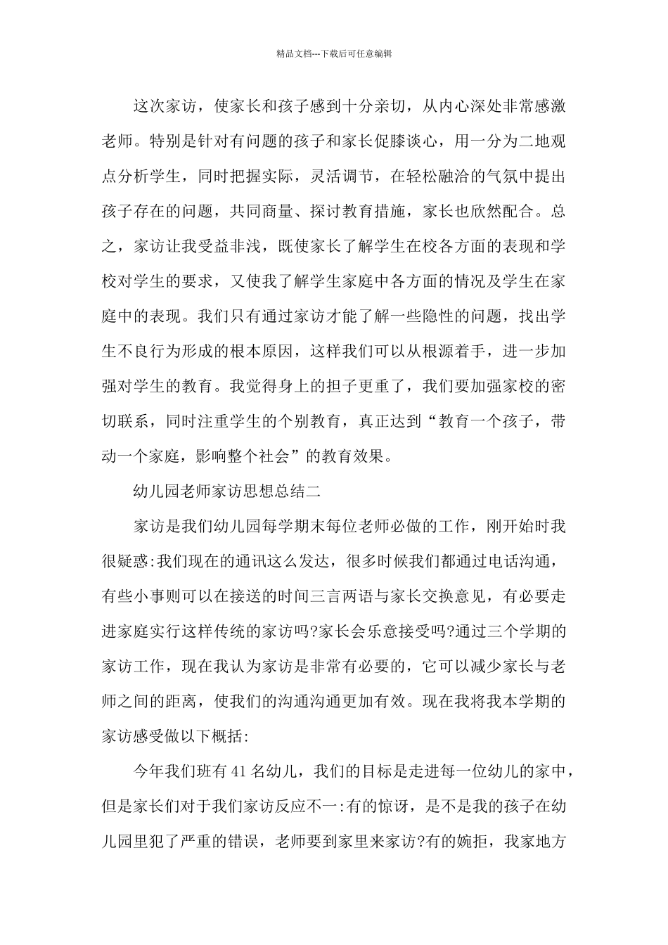 幼儿园教师家访思想总结_第3页