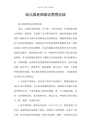 幼儿园教师家访思想总结