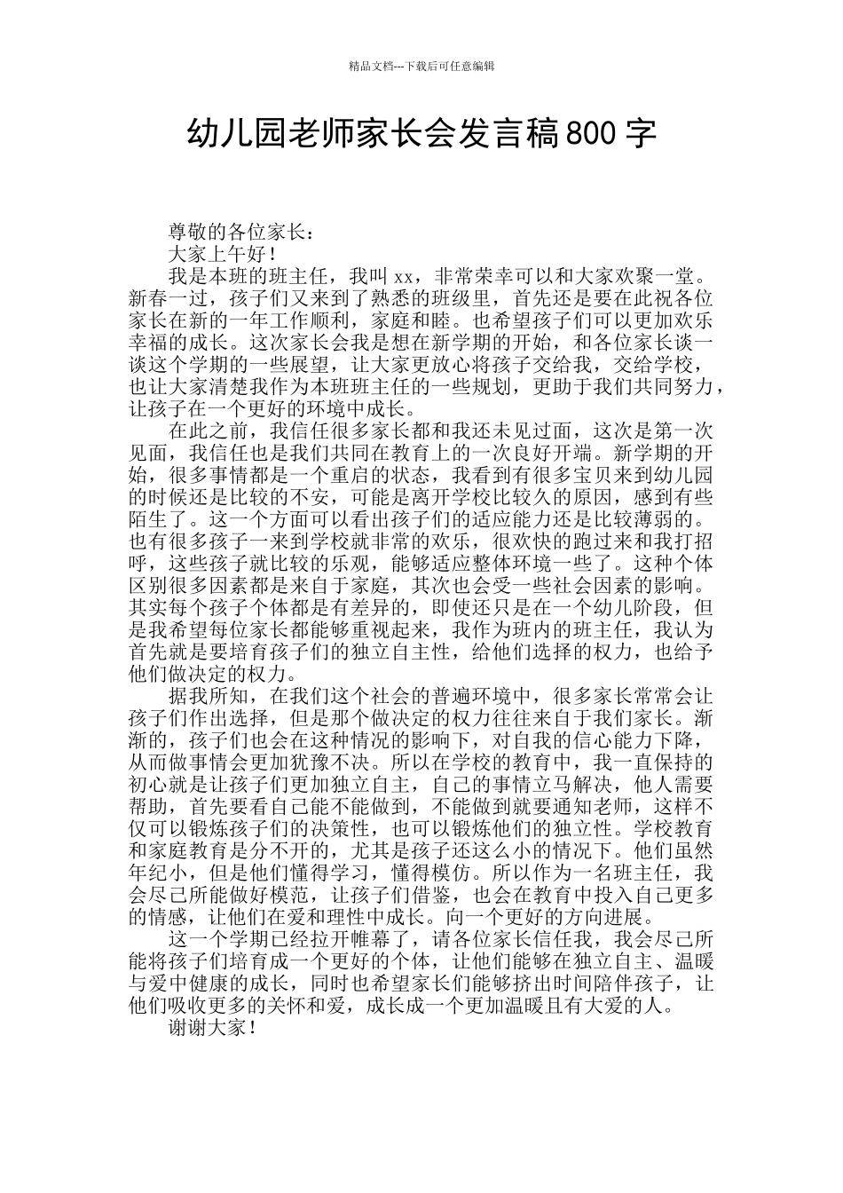 幼儿园教师家长会发言稿800字_第1页