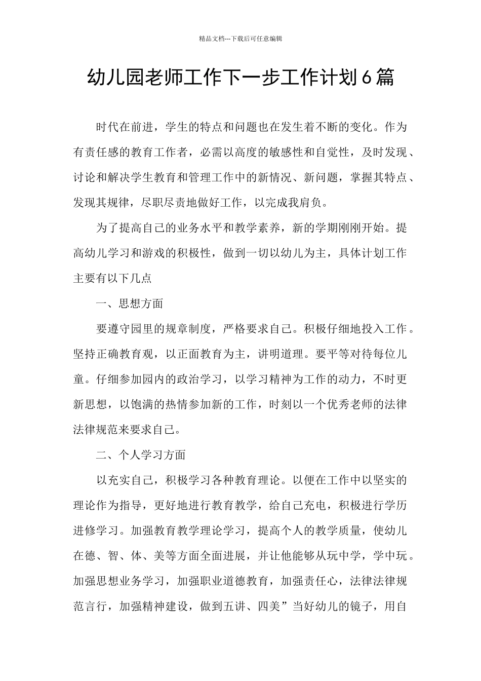 幼儿园教师工作下一步工作计划6篇_第1页