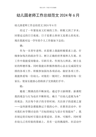 幼儿园教师工作总结范文2024年6月
