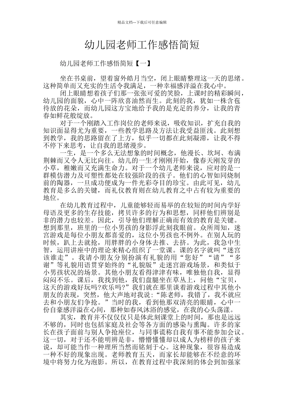 幼儿园教师工作感悟简短_第1页
