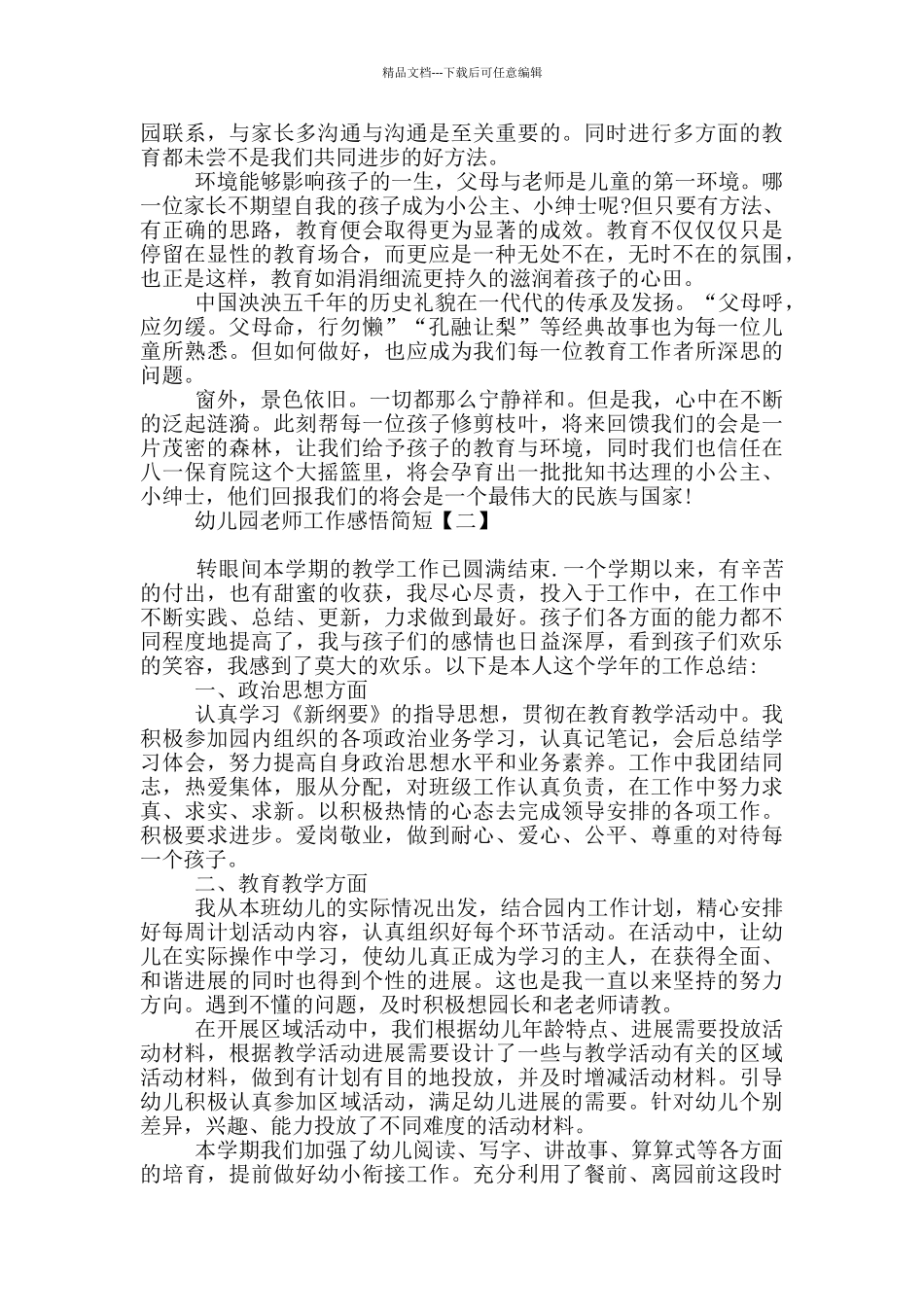 幼儿园教师工作感悟简短_第2页