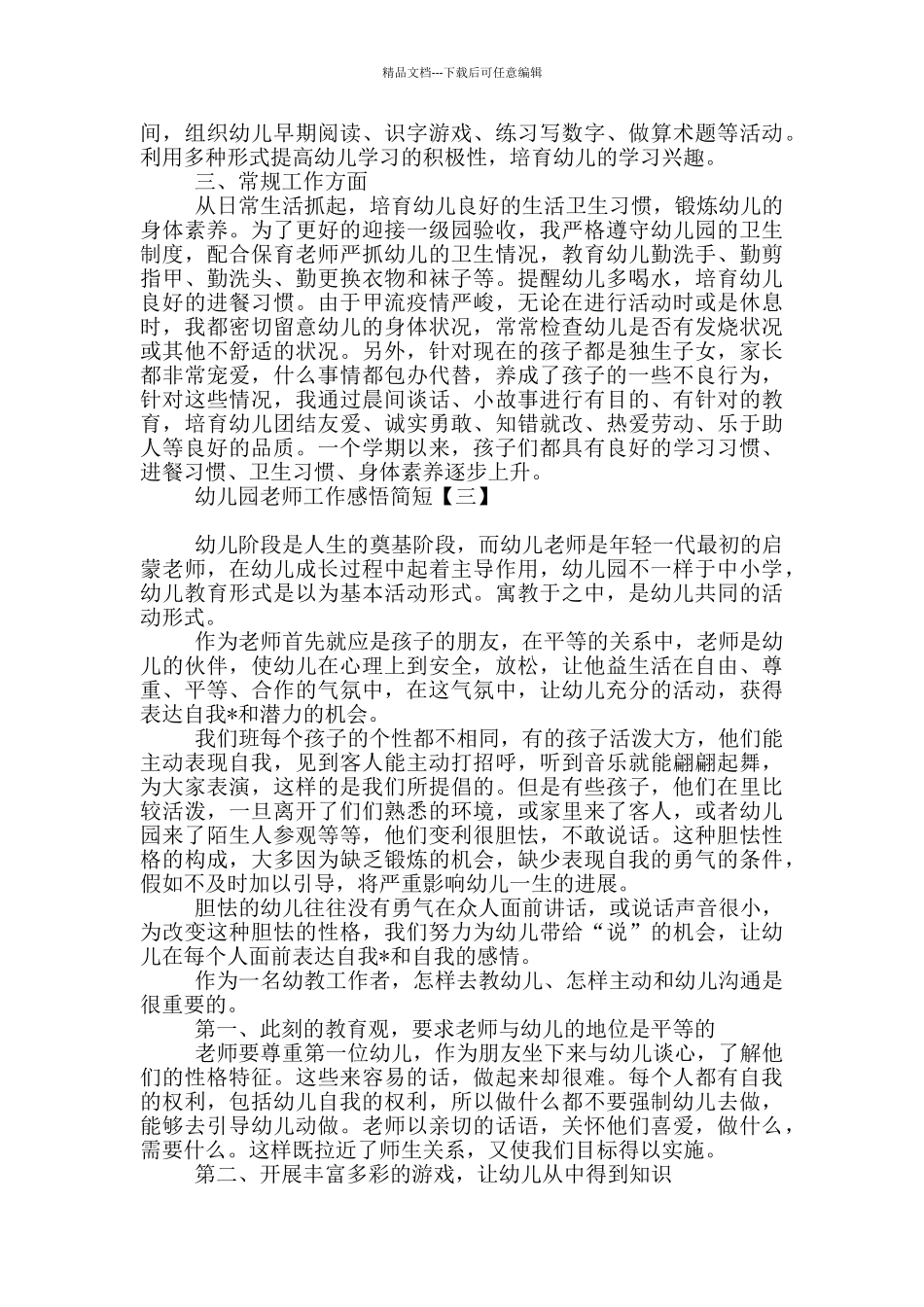 幼儿园教师工作感悟简短_第3页