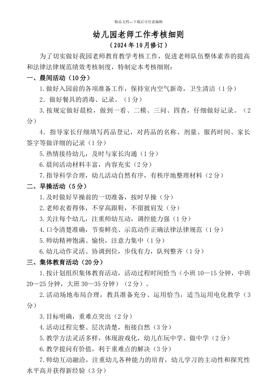 幼儿园教师工作考核细则_第1页