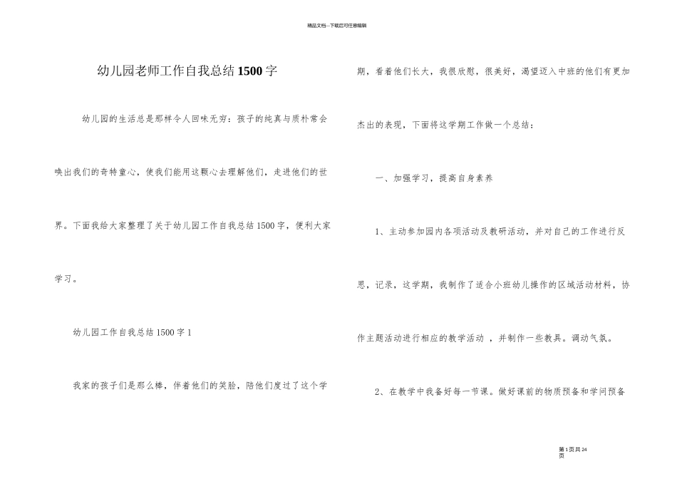 幼儿园教师工作自我总结1500字_第1页