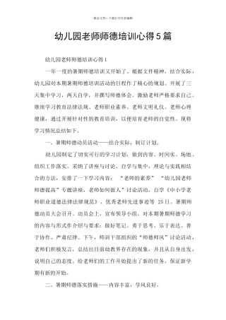幼儿园教师师德培训心得5篇