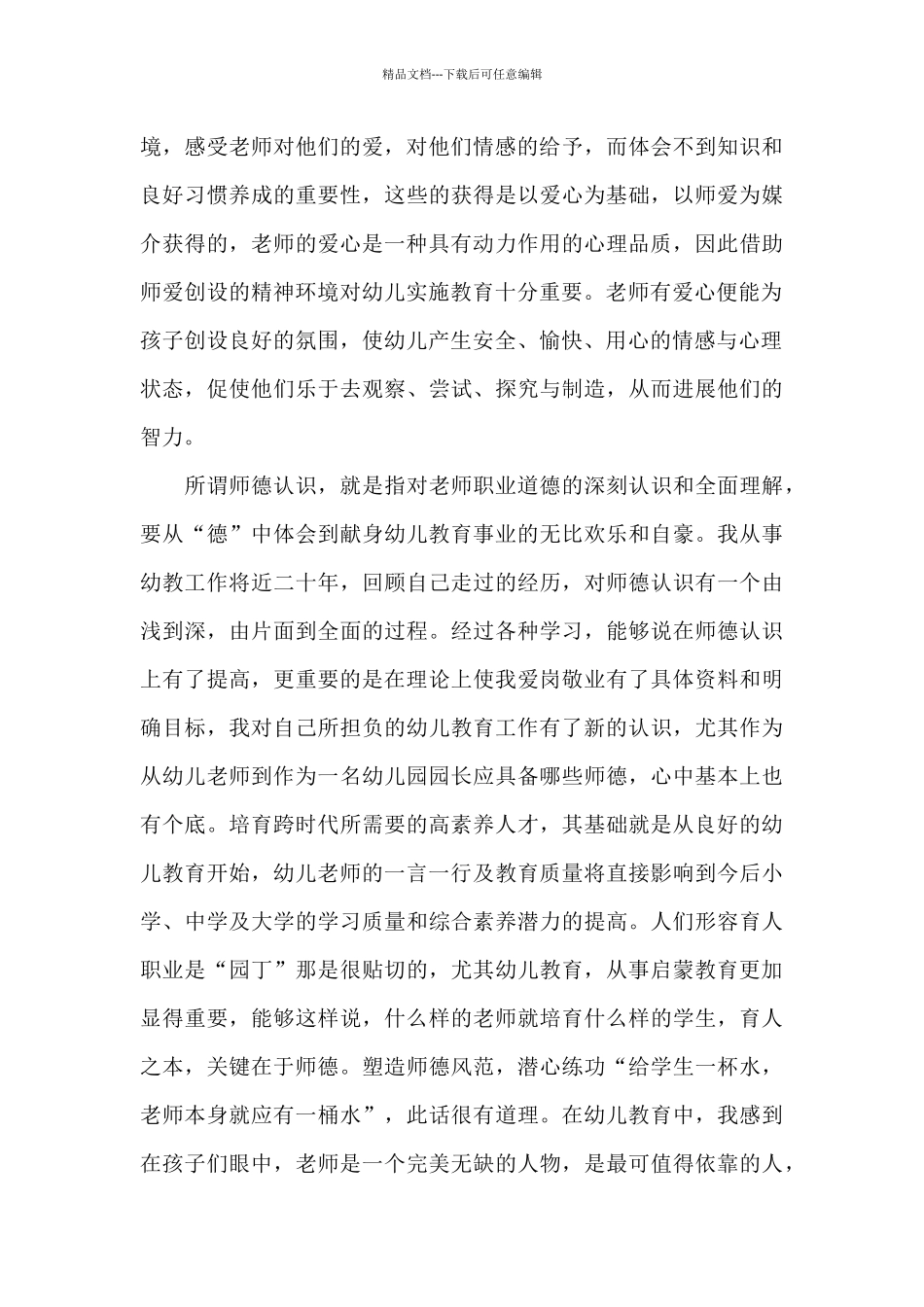 幼儿园教师师德工作个人总结_第3页