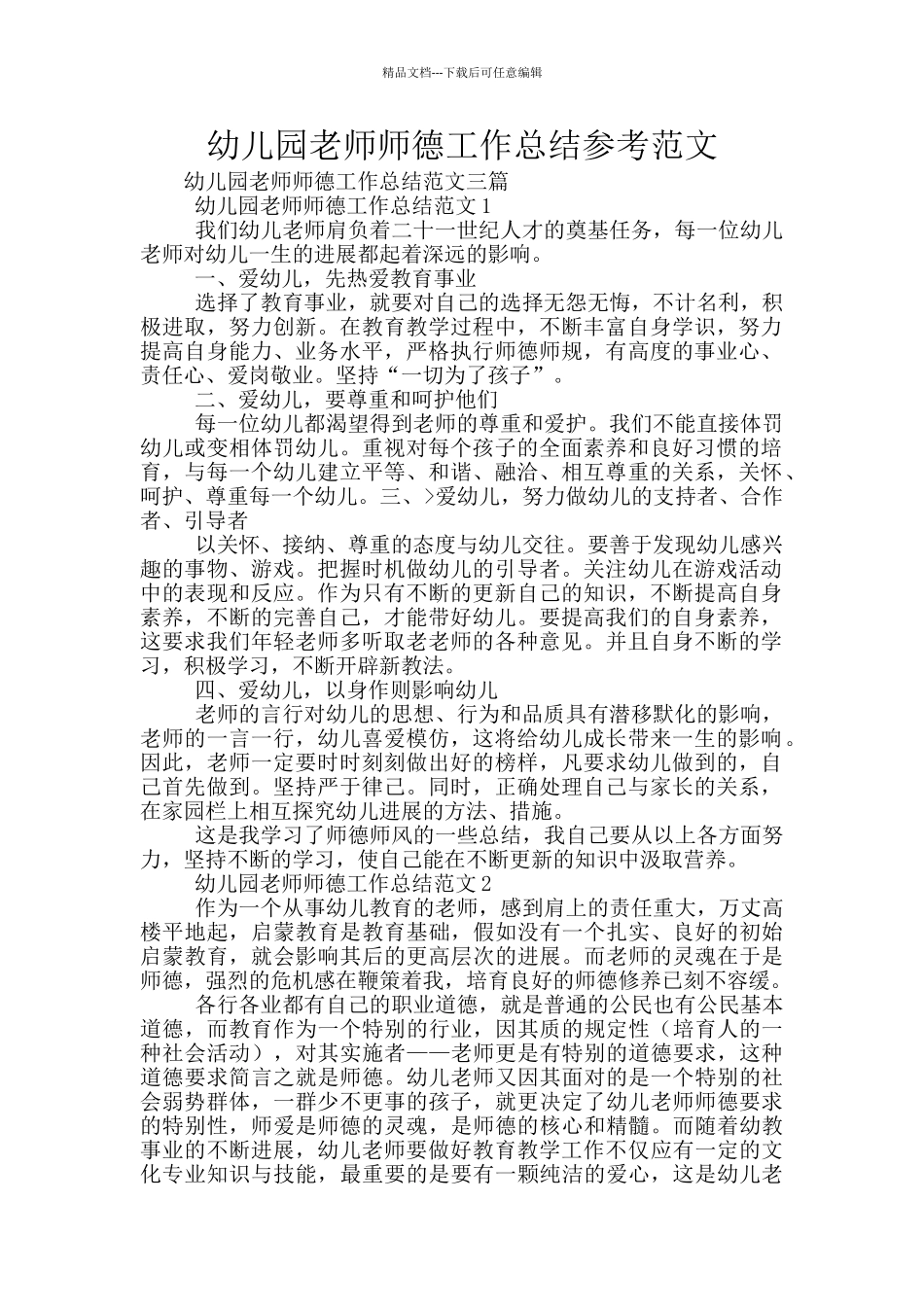 幼儿园教师师德工作总结参考范文_第1页
