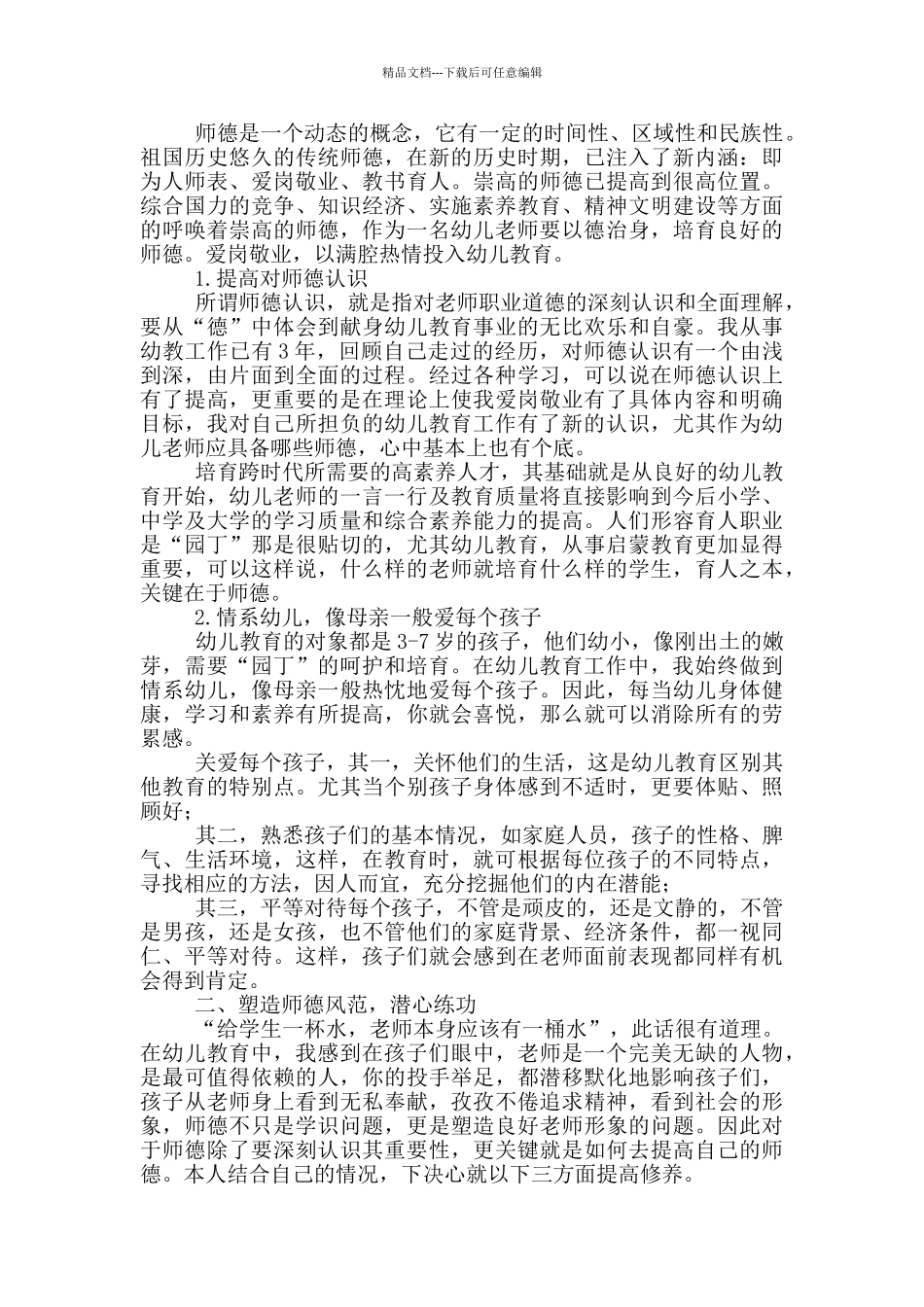 幼儿园教师师德工作总结参考范文_第3页