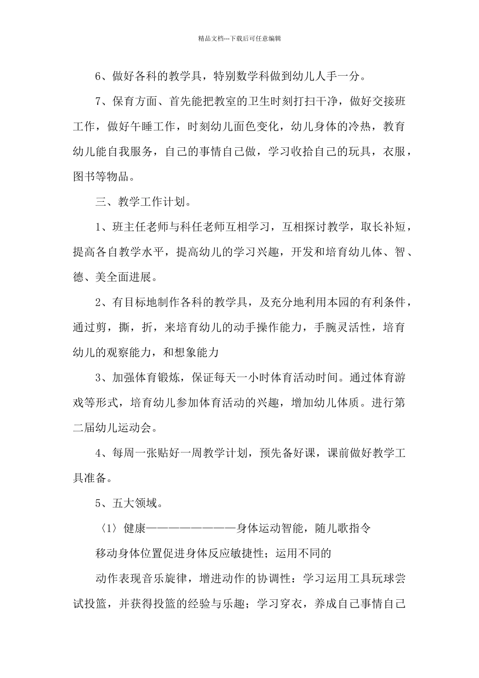 幼儿园教师师德工作计划精选范文_第2页