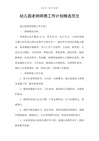 幼儿园教师师德工作计划精选范文