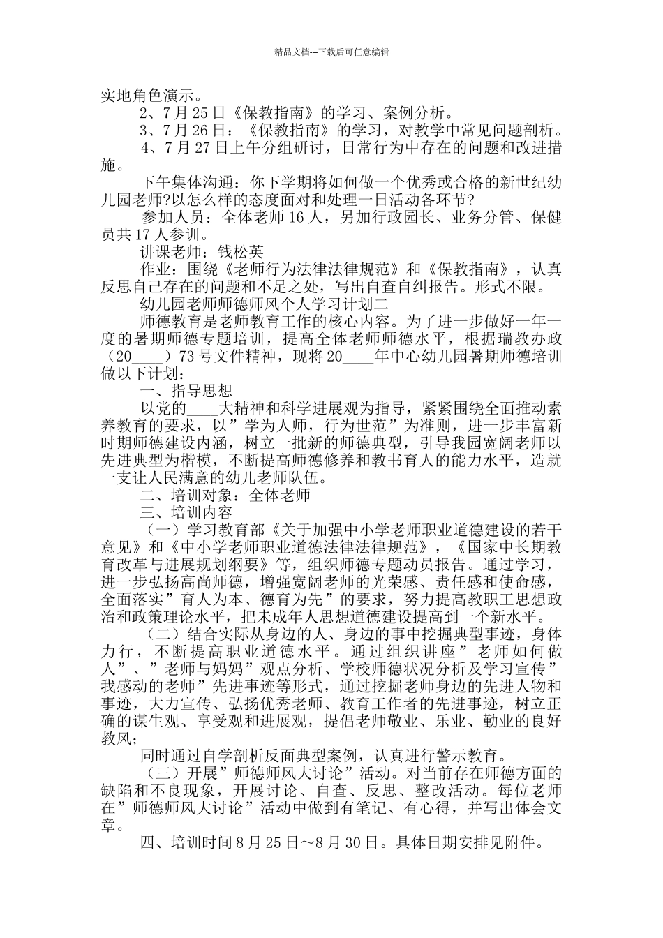 幼儿园教师师德师风个人学习计划范文_第2页