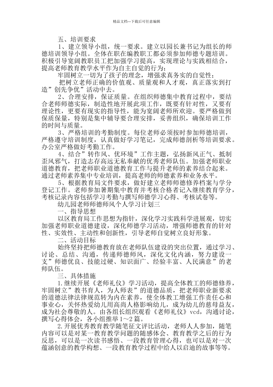 幼儿园教师师德师风个人学习计划范文_第3页